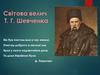 Світова велич Т.Г. Шевченка