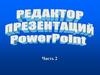 Редактор презентаций Power Point. (Часть 2)