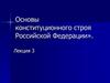 Основы конституционного строя Российской Федерации