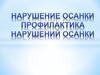 Нарушение осанки. Профилактика нарушений осанки