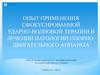 Опыт применения сфокусированной ударно-волновой терапии в лечении патологии опорно-двигательного аппарата