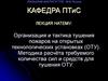 Организация и тактика тушения пожаров на открытых технологических установках. Расчёт количества сил и средств для тушения ОТУ