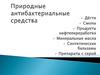 Природные антибактериальные средства