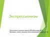 Понятие экспрессионизма