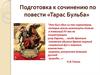 Подготовка к сочинению по повести «Тарас Бульба»
