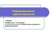 Реформирование здравоохранения