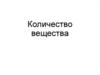 Количество вещества