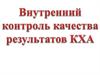 Внутренний контроль качества результатов КХА