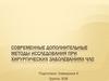 Современные дополнительные методы исследования при хирургических заболеваниях ЧЛО
