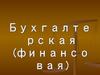 Концептуальные основы БФО в России и международной практике
