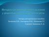 Методика развития речевого дыхания у дошкольников с нарушениями речи