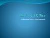 Microsoft Office. Офисный пакет приложений