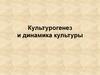 Культурогенез и динамика культуры