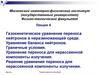 Газокинетическое уравнение переноса нейтронов в неразмножающей среде. Уравнение баланса нейтронов. Граничные условия