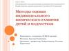 Методы оценки индивидуального физического развития детей и подростков