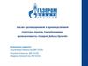 Анализ организационной и производственной структуры отрасли. Газодобывающая промышленность: «Газпром Добыча Уренгой»