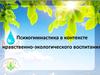 Психогимнастика в контексте нравственно-экологического воспитания