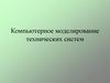 Компьютерное моделирование технических систем