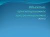 Объекто-ориентированное программирование