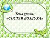 Состав воздуха
