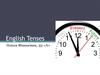 Английские времена и особенности их употребления