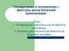 Гиподинамия и гипокинезия – факторы риска болезней цивилизации