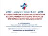 Стандартизация и оценка соответствия, как инструменты защиты интересов отечественной промышленности