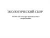 Экологический сбор. ФЗ-89 «Об отходах производства и потребления»