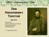 Лев Николаевич Толстой 1828-1910