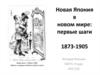 Новая Япония в новом мире: первые шаги 1873-1905