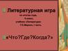 Литературная игра по итогам года, 5 класс, учебник «Литература» Г.С. Меркин, I часть. «Что? Где? Когда?»