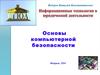 Основы компьютерной безопасности