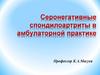 Серонегативные спондилоартриты в амбулаторной практике