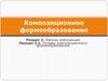 Основы композиционного формообразования