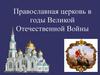 Православная церковь в годы Великой Отечественной войны