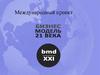 Международный проект. Бизнес-модель XXI века