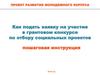 Как подать заявку на участие в грантовом конкурсе по отбору социальных проектов. Пошаговая инструкция