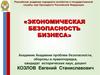 Экономическая безопасность бизнеса
