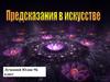 Предсказание в искусстве