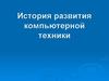 История развития компьютерной техники