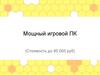 Мощный игровой ПК. (Стоимость до 90 000 руб)