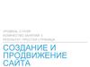 Создание и продвижение сайта