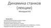 Понятие динамической системы станка. Динамическое качество станка. Основные задачи динамики станков