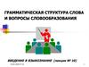 Грамматическая структура слова и вопросы словообразования