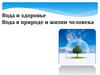 Вода и здоровье. Вода в природе и жизни человека