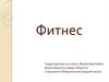 Фитнес и его виды