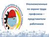 Уполномоченные по охране труда профсоюза – представители работников