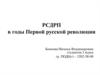 РСДРП в годы первой русской революции