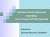 Автоматизированные системы теплоэнергосбережения