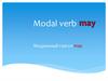 Modal verb. Модальный глагол may